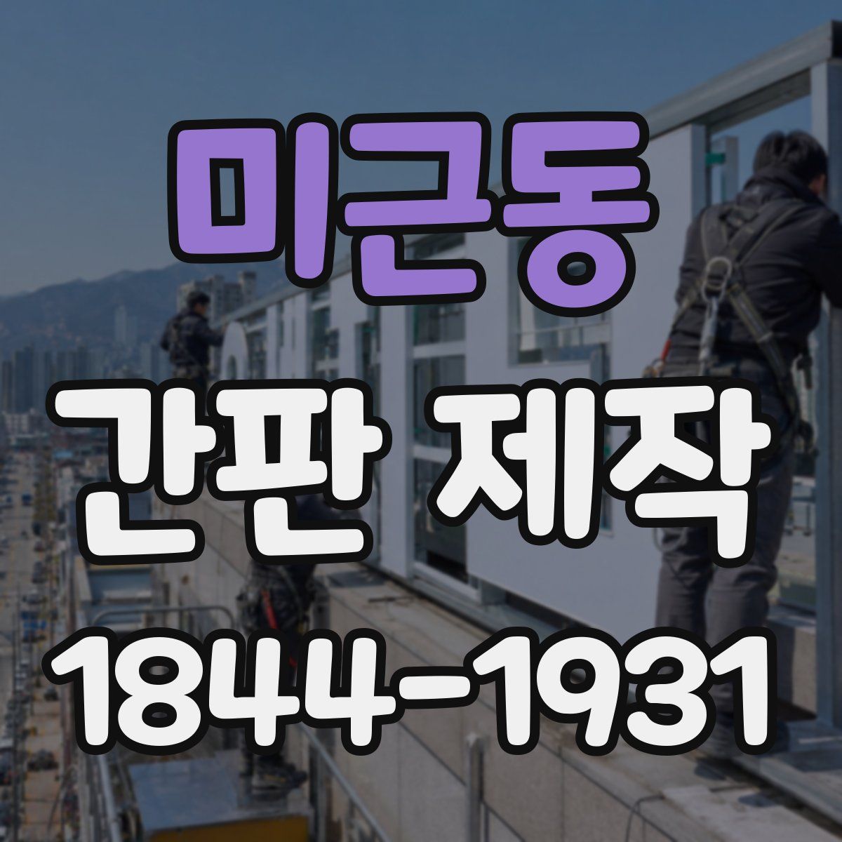미근동 간판 제작