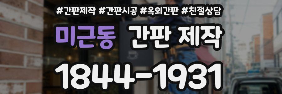 미근동 간판 제작