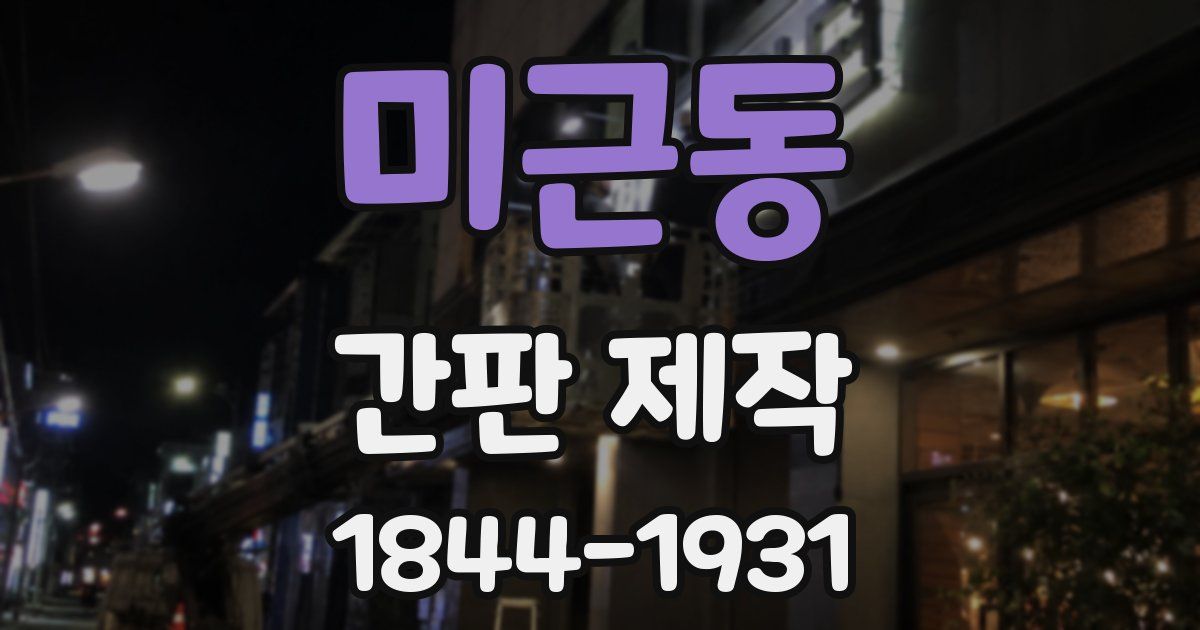 미근동 간판 제작