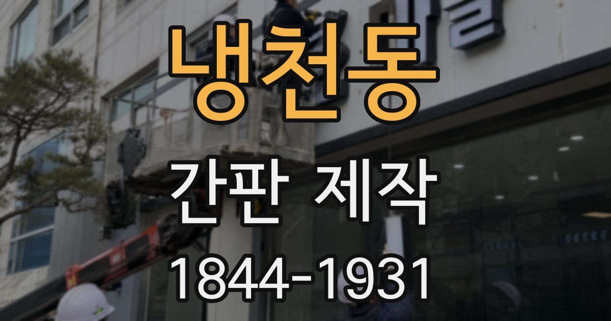 냉천동 간판 제작