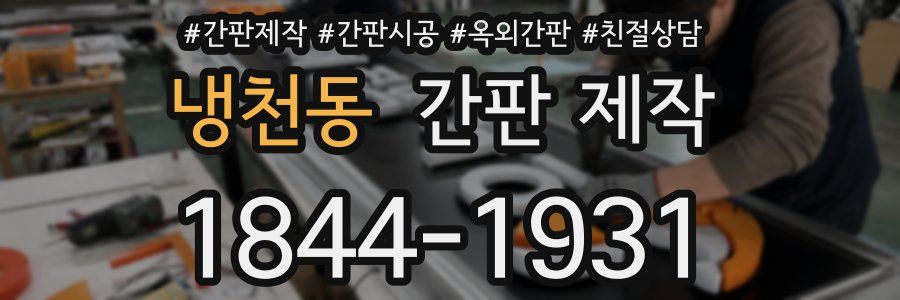 냉천동 간판 제작