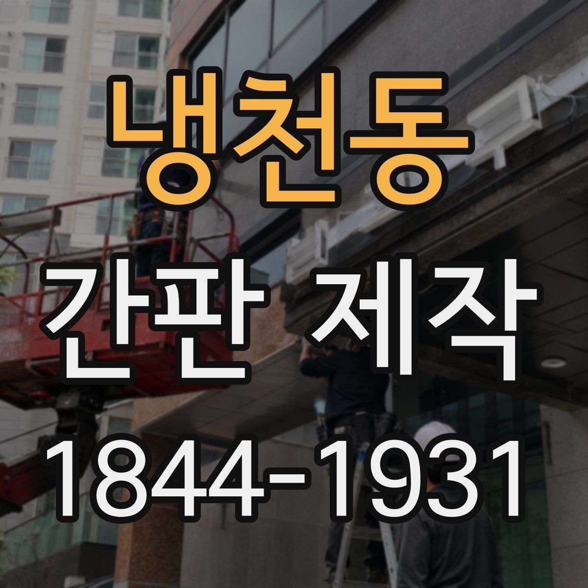 냉천동 간판 제작
