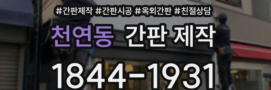 천연동 간판 제작