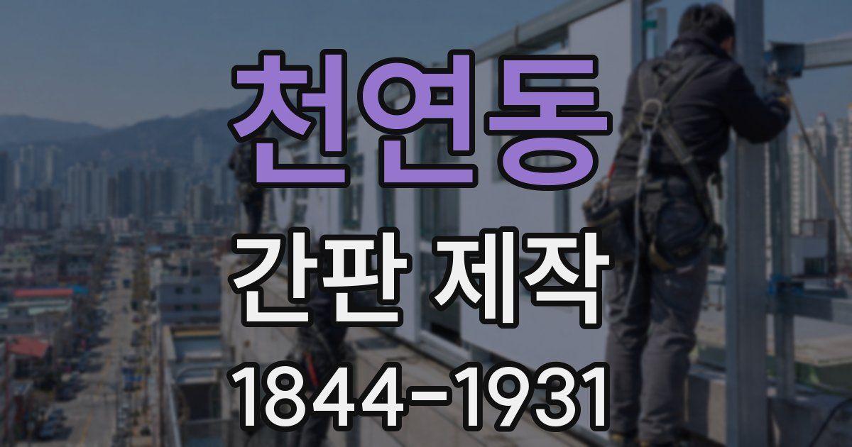 천연동 간판 제작