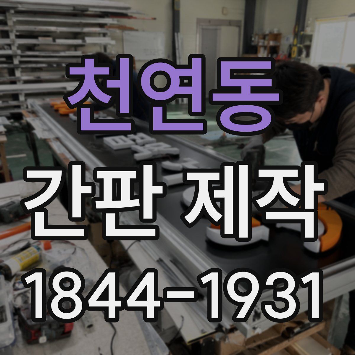 천연동 간판 제작