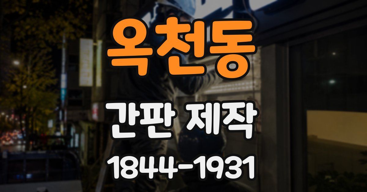 옥천동 간판 제작