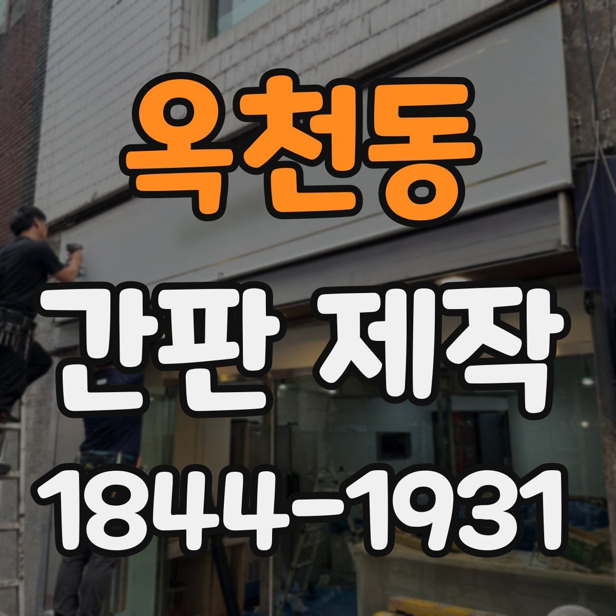 옥천동 간판 제작