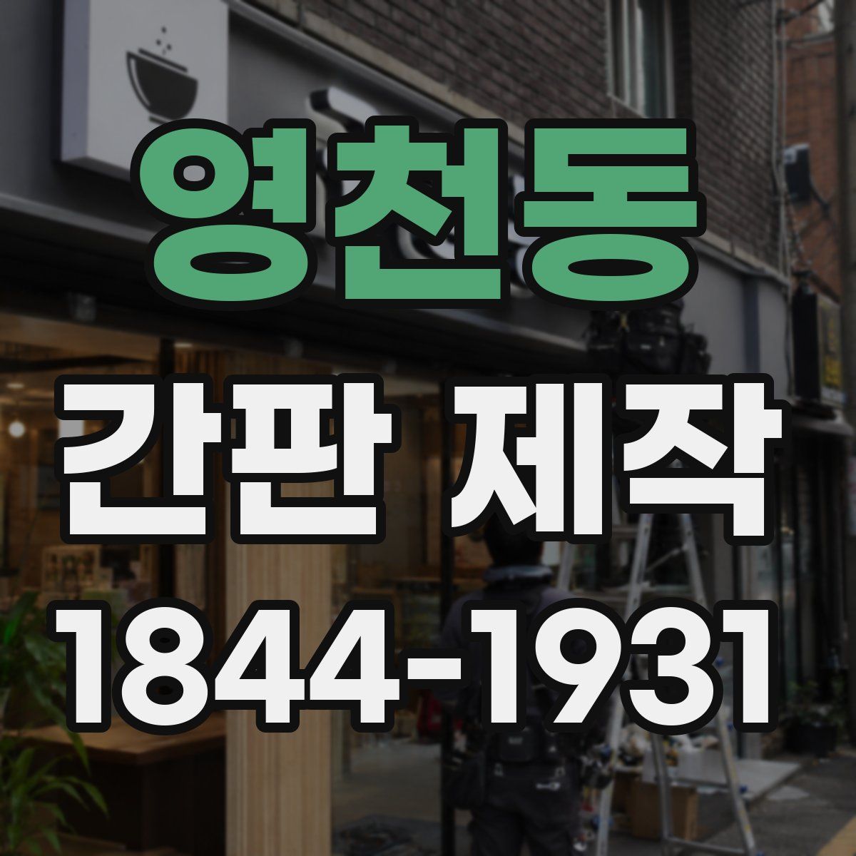 영천동 간판 제작