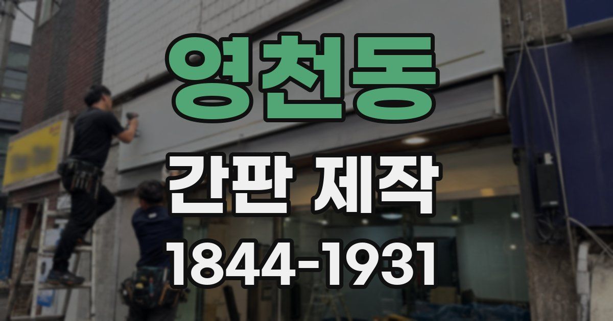 영천동 간판 제작