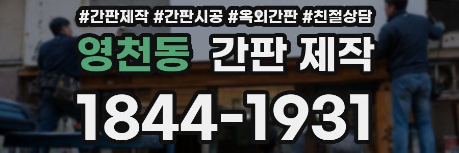 영천동 간판 제작