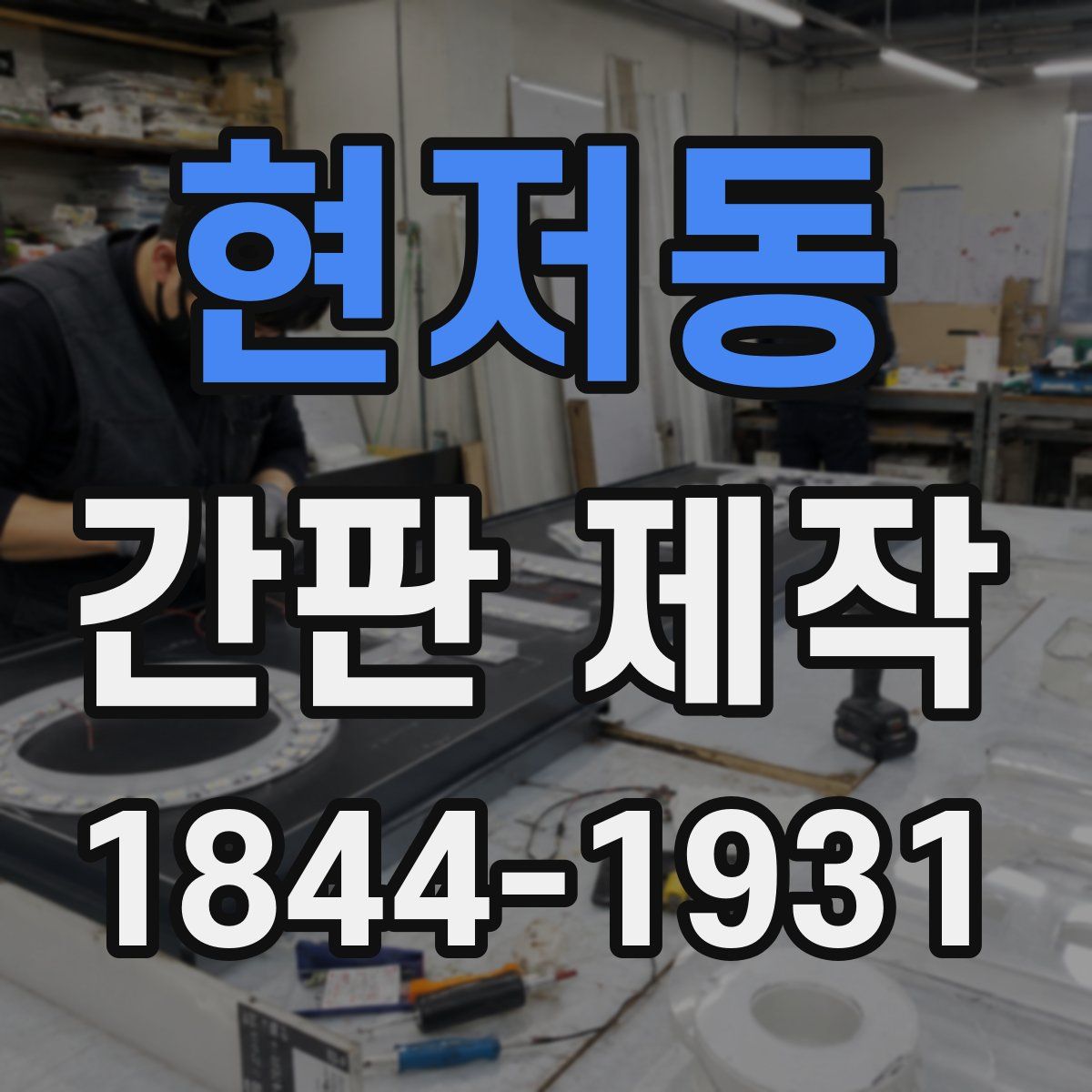 현저동 간판 제작