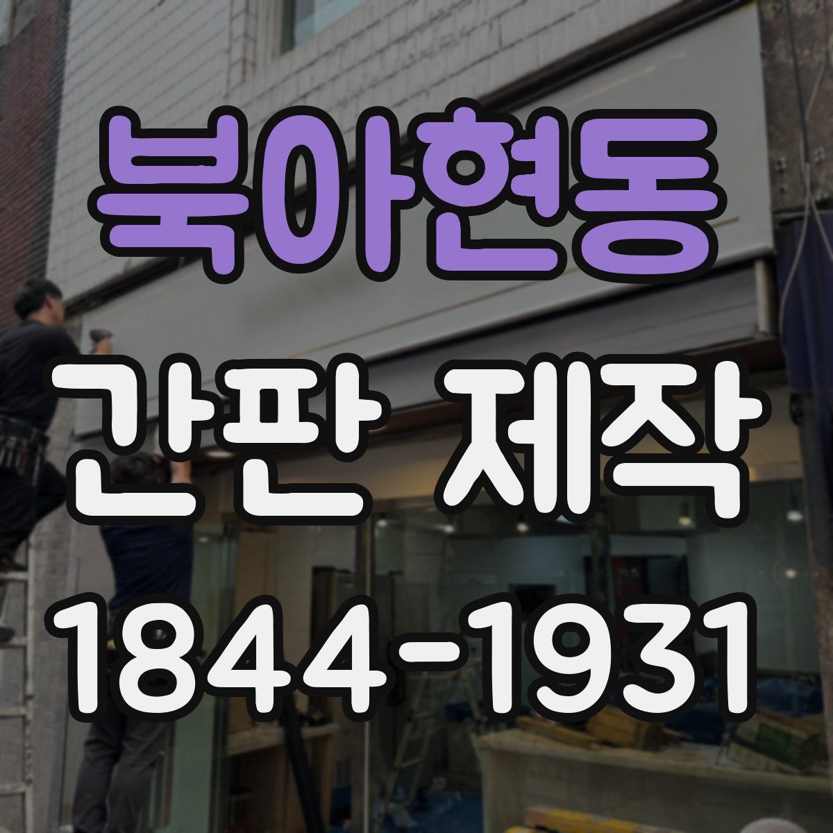 북아현동 간판 제작