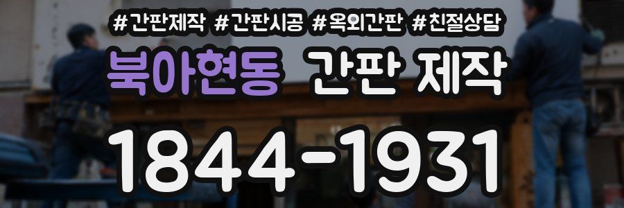 북아현동 간판 제작