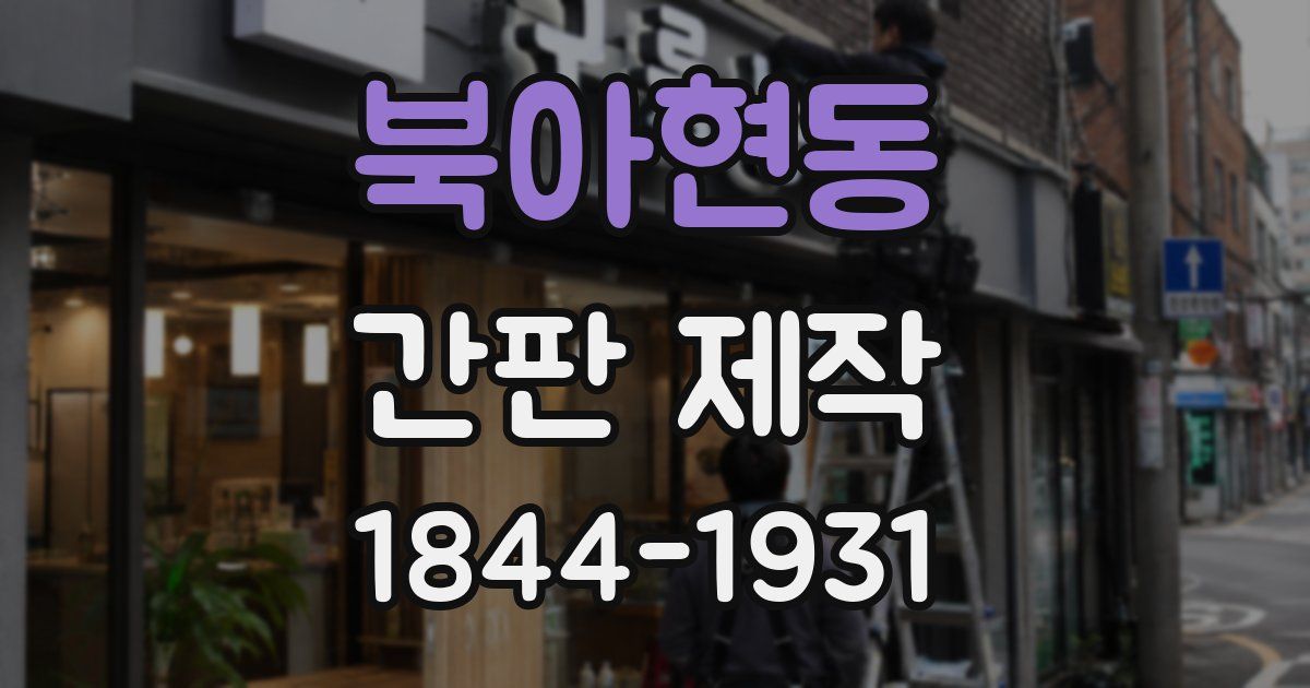 북아현동 간판 제작