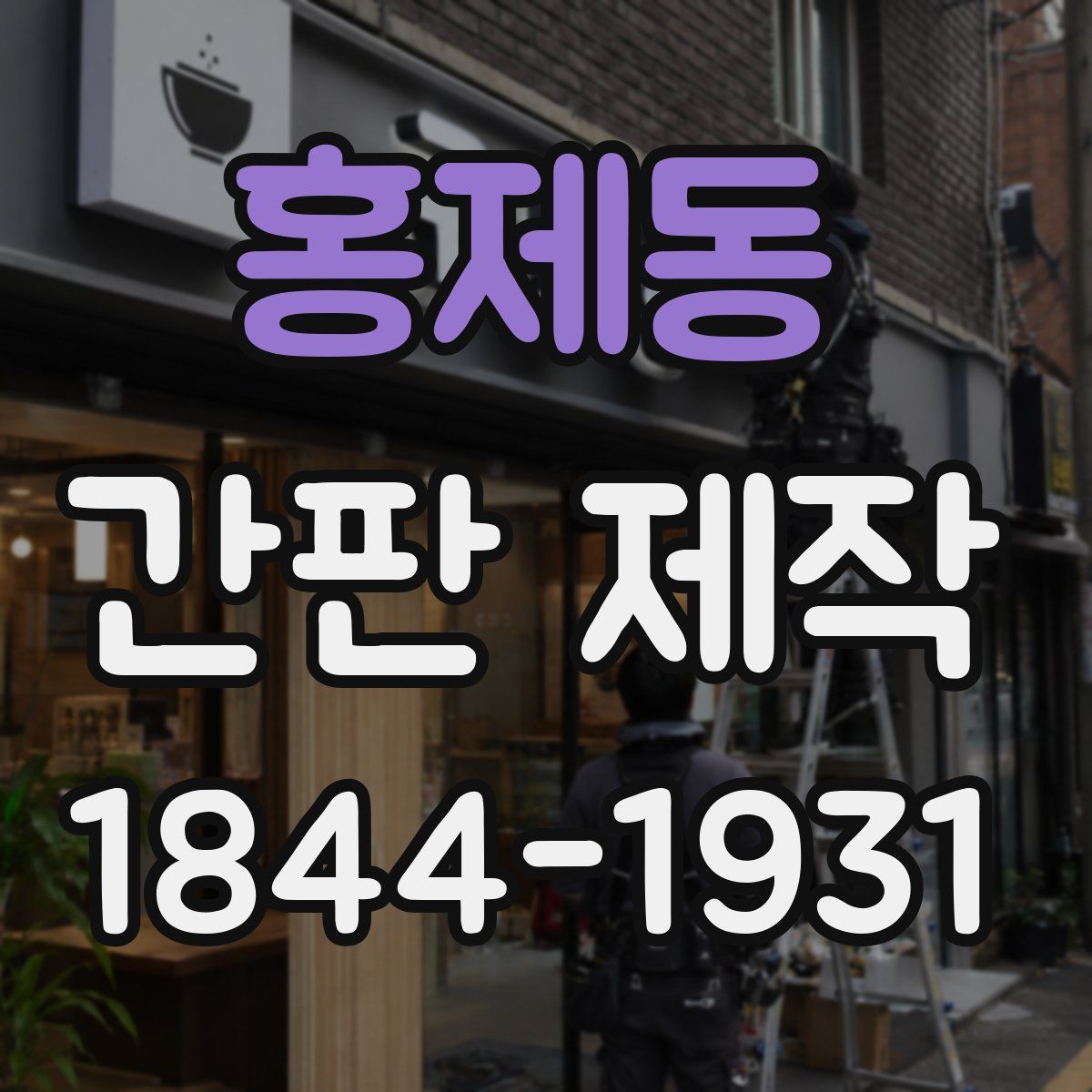 홍제동 간판 제작