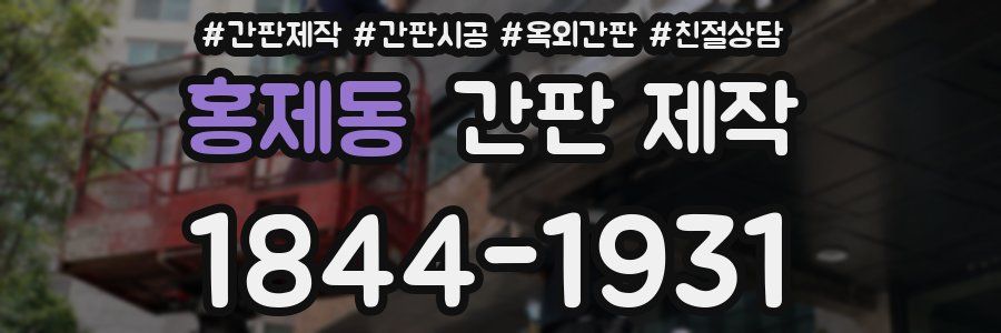 홍제동 간판 제작