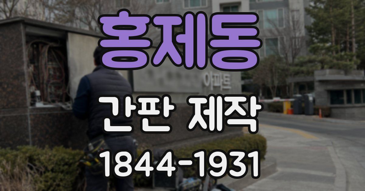 홍제동 간판 제작