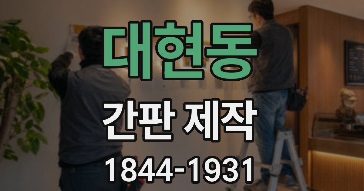 대현동 간판 제작
