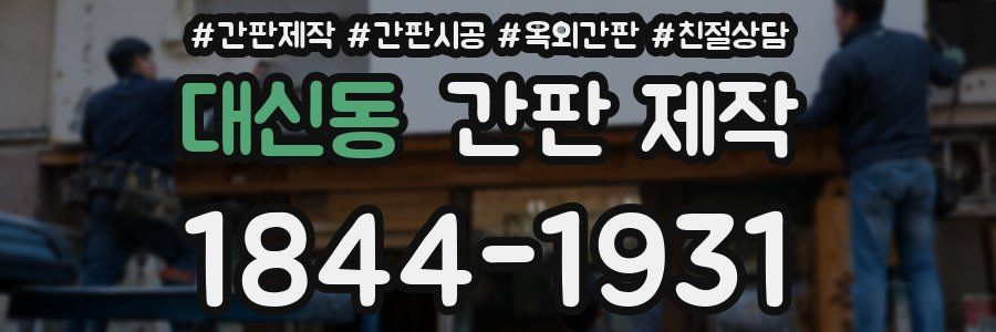 대신동 간판 제작