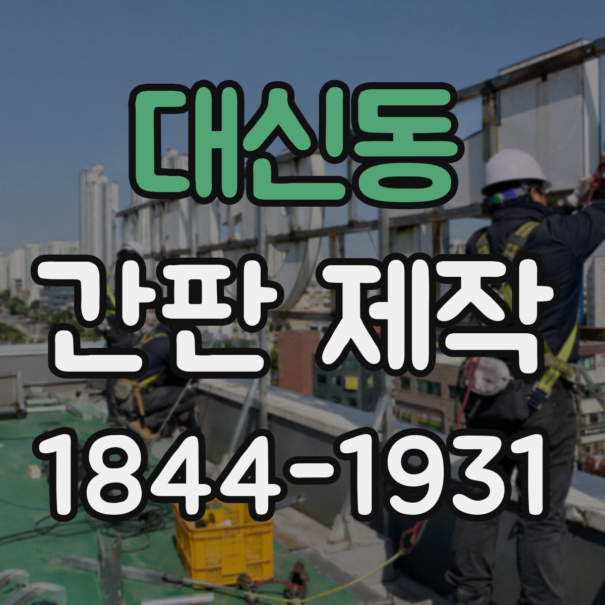대신동 간판 제작