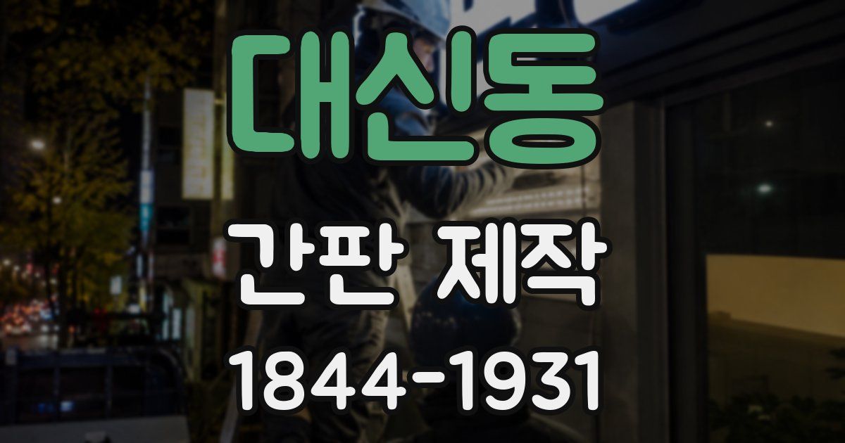 대신동 간판 제작