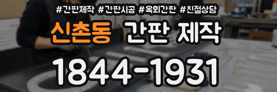 신촌동 간판 제작