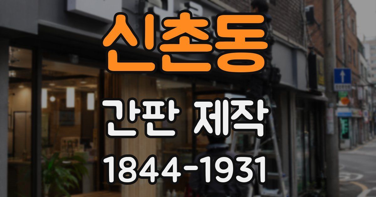신촌동 간판 제작