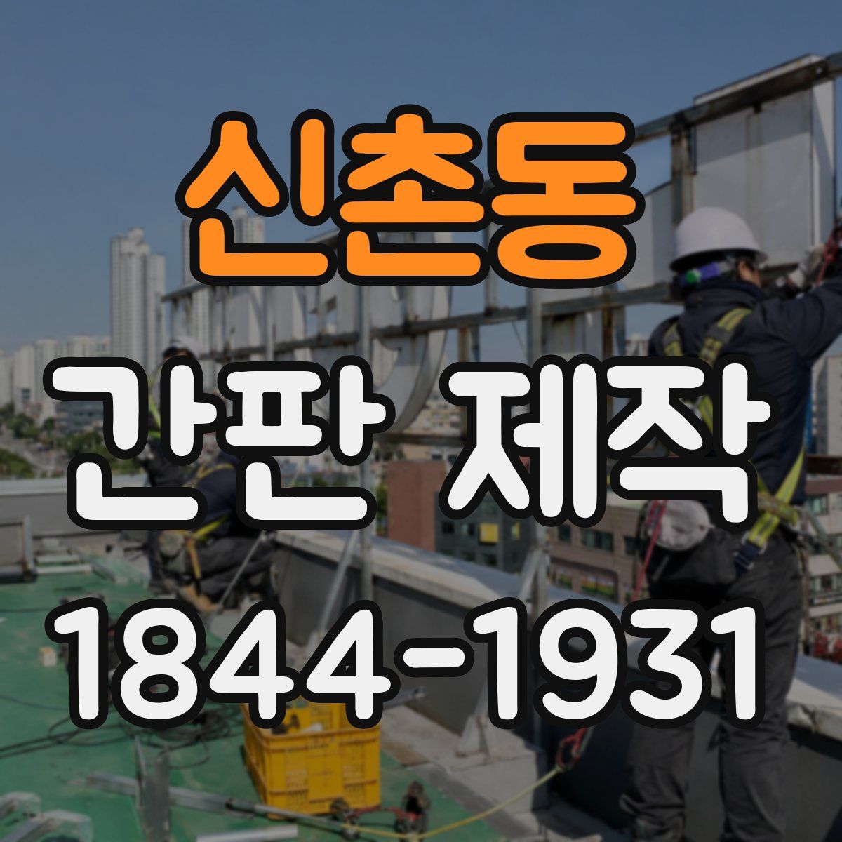 신촌동 간판 제작