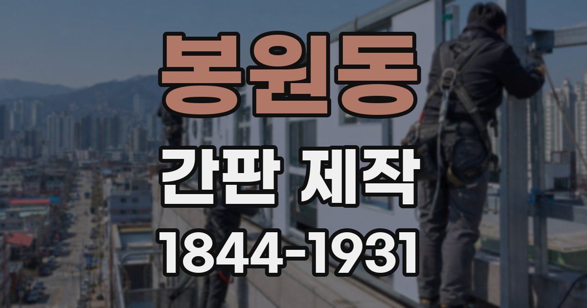 봉원동 간판 제작