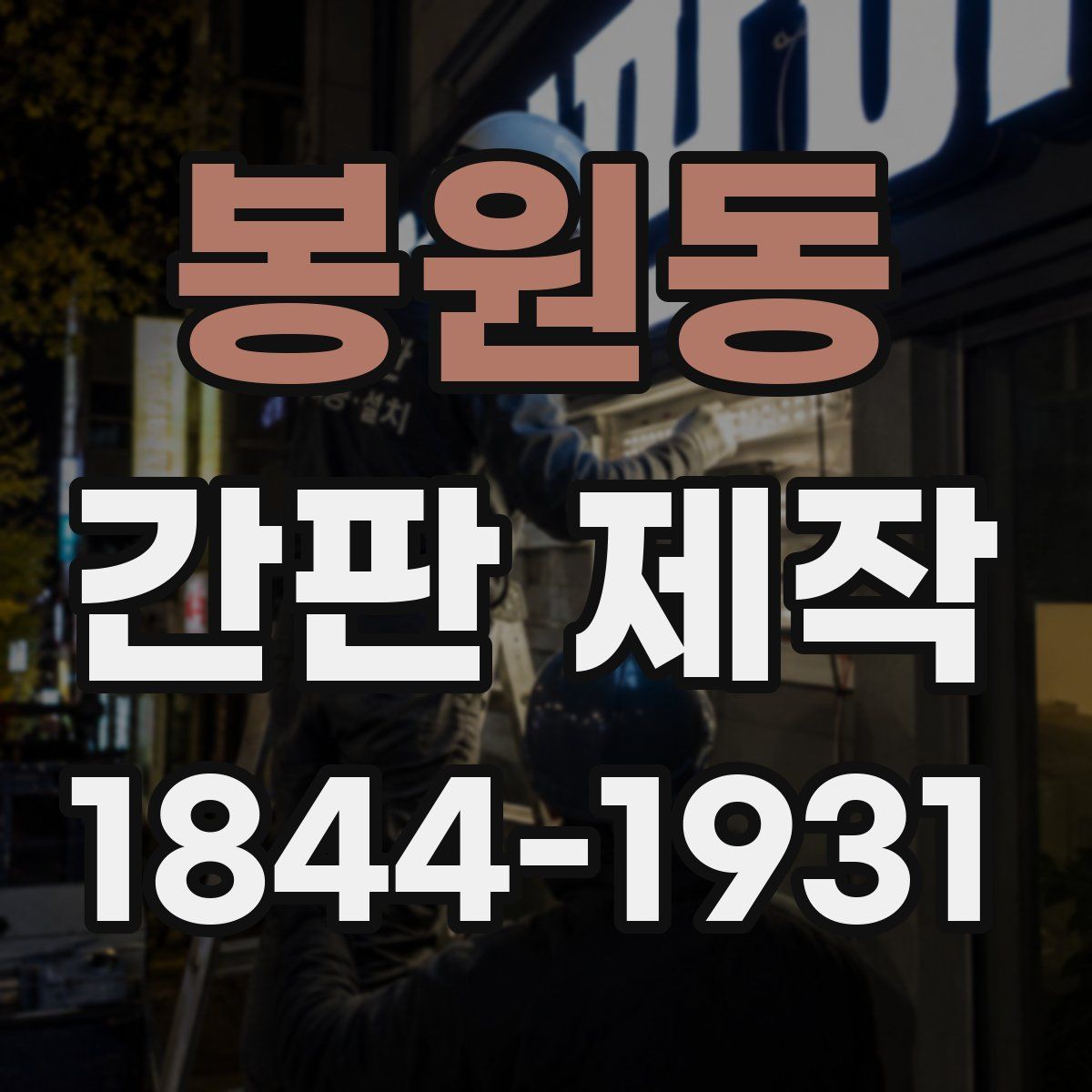 봉원동 간판 제작