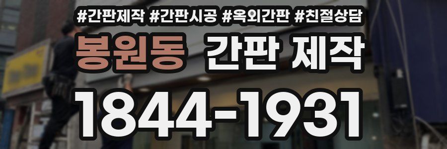 봉원동 간판 제작