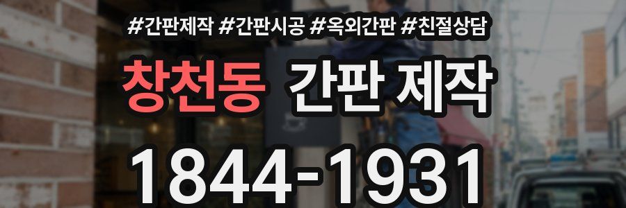 창천동 간판 제작