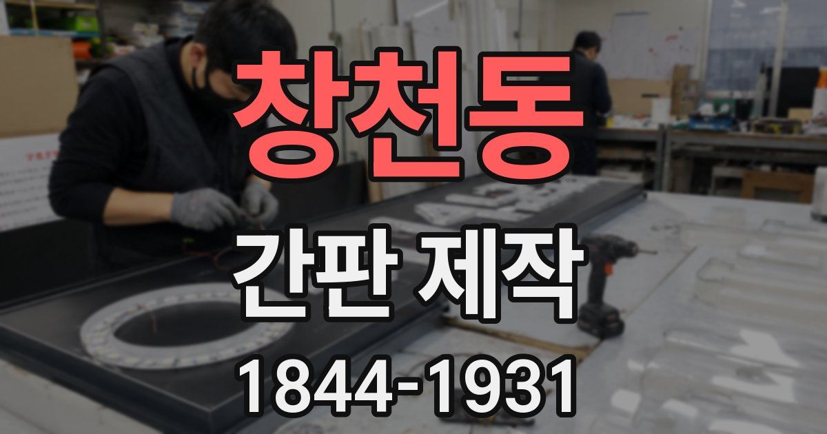 창천동 간판 제작