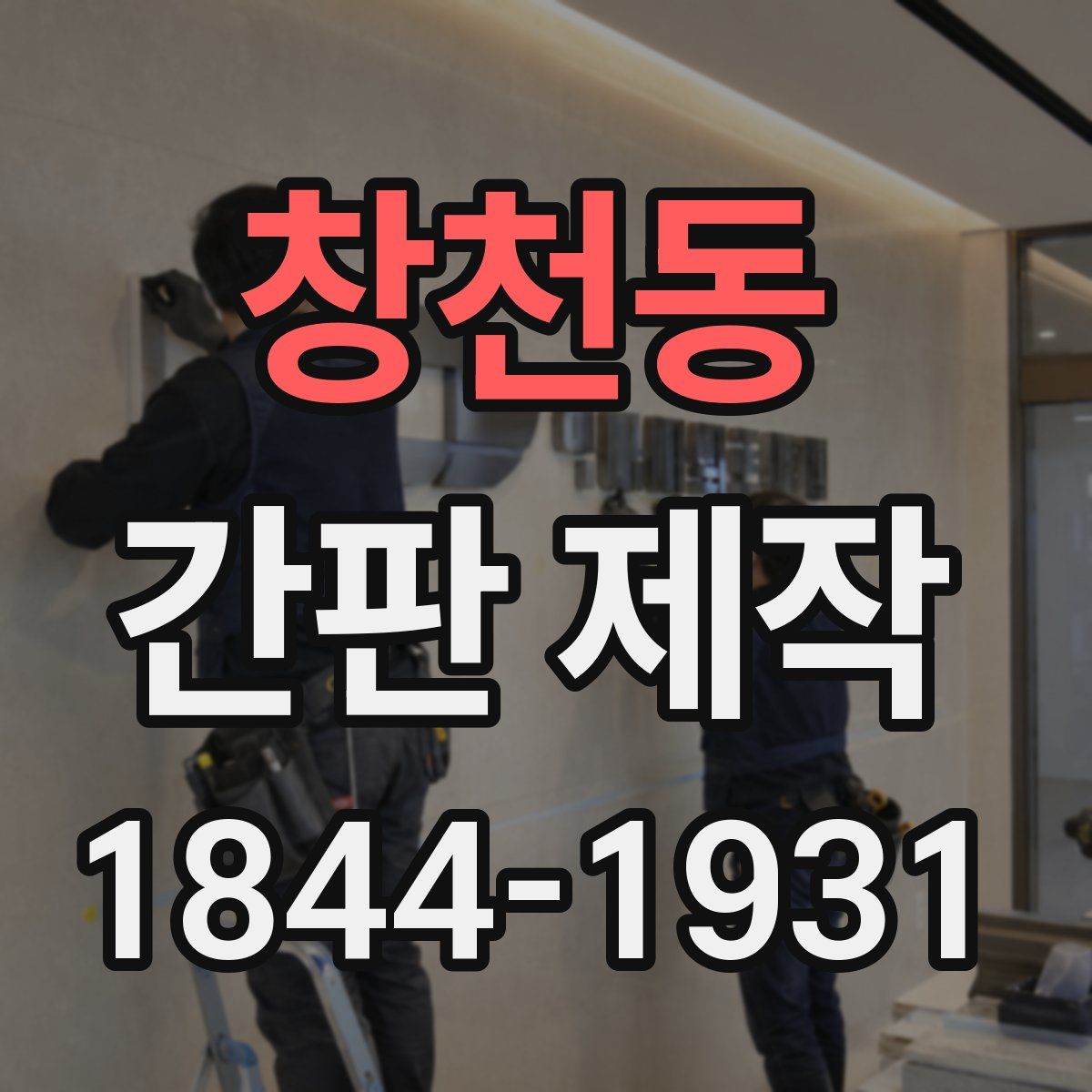 창천동 간판 제작