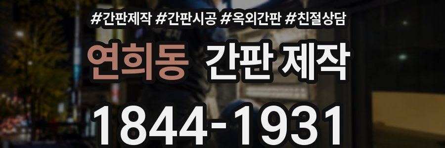 연희동 간판 제작