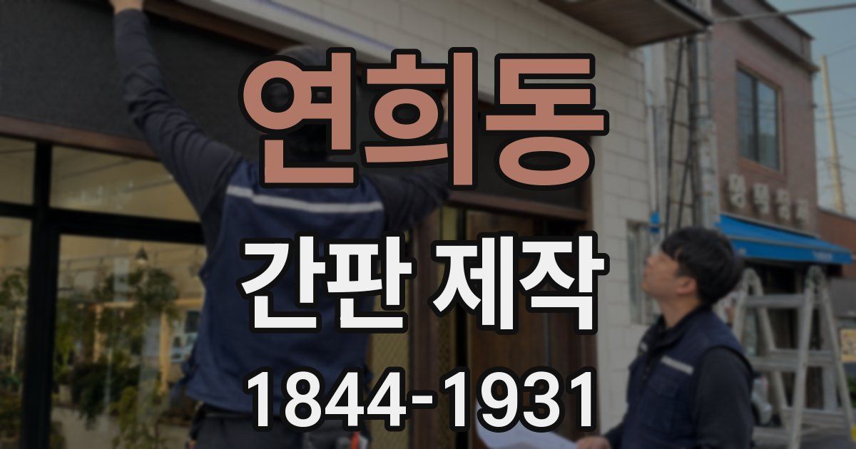 연희동 간판 제작