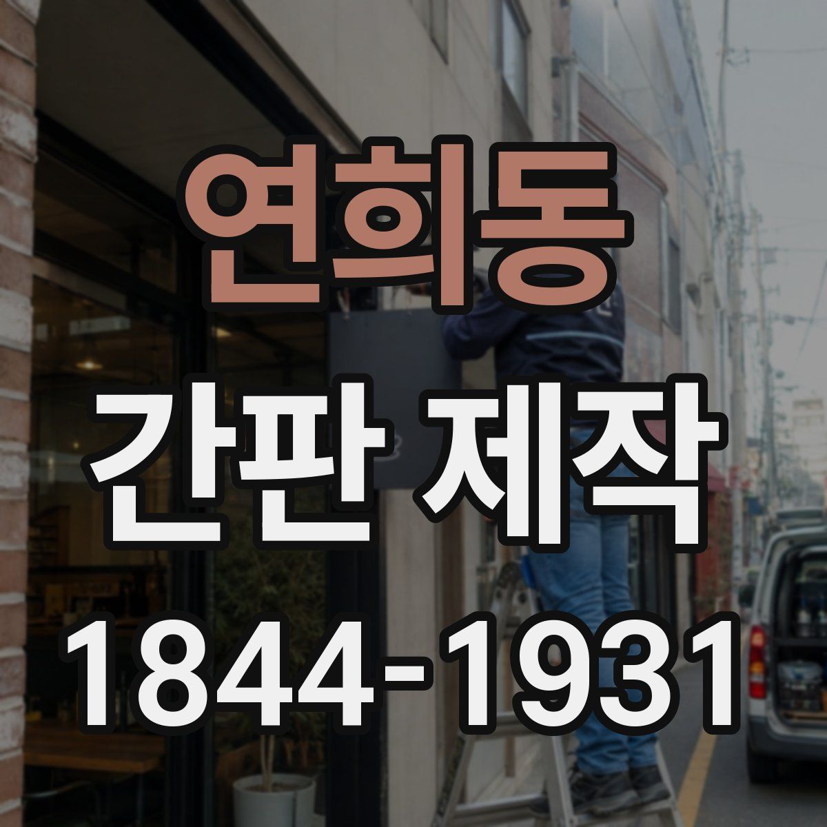 연희동 간판 제작