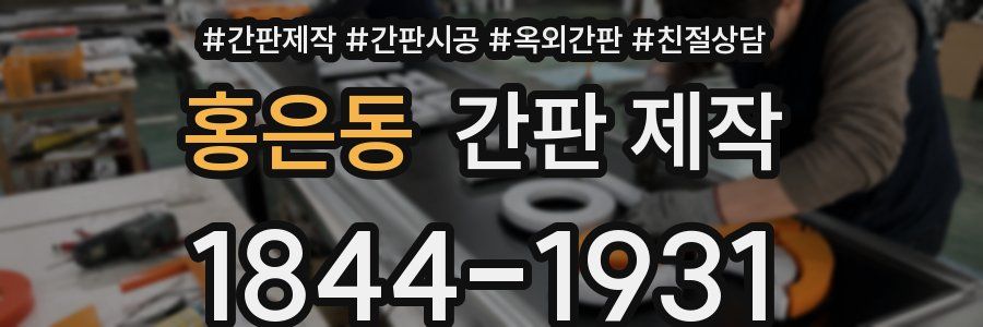 홍은동 간판 제작