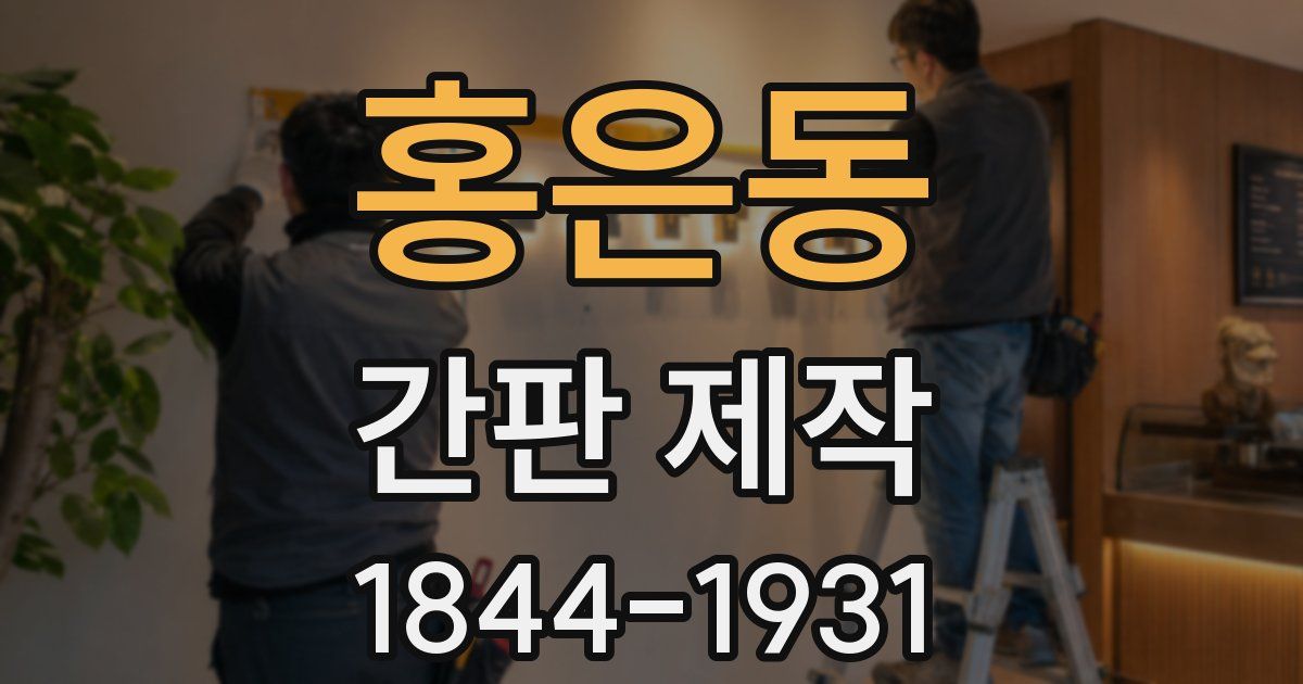 홍은동 간판 제작