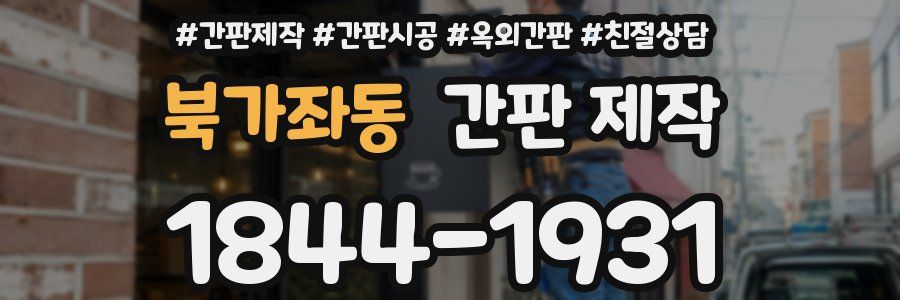 북가좌동 간판 제작