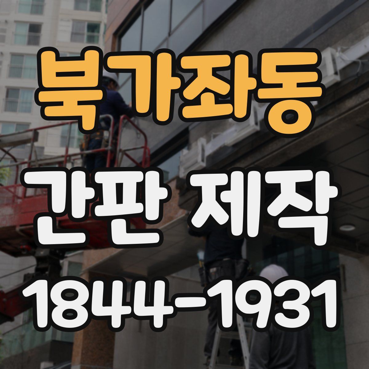 북가좌동 간판 제작