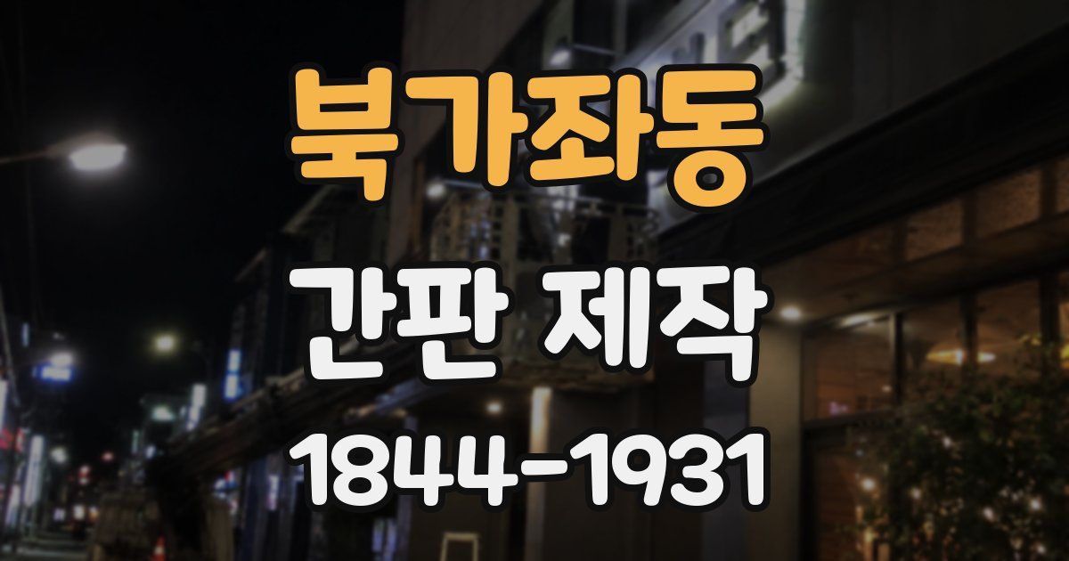 북가좌동 간판 제작