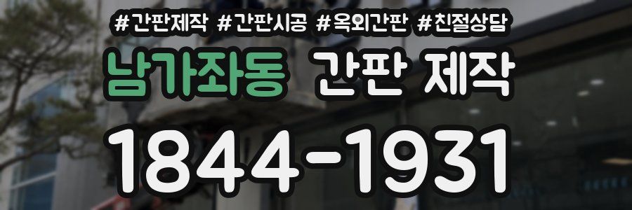 남가좌동 간판 제작