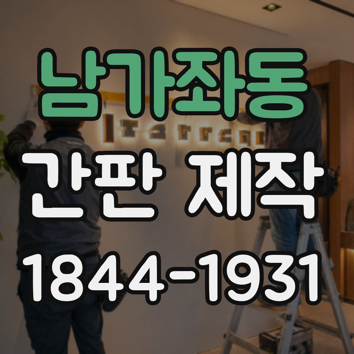 남가좌동 간판 제작