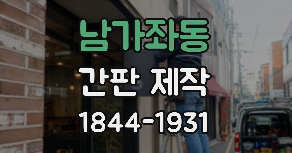 남가좌동 간판 제작