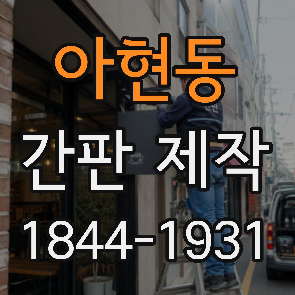 아현동 간판 제작
