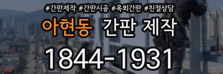 아현동 간판 제작
