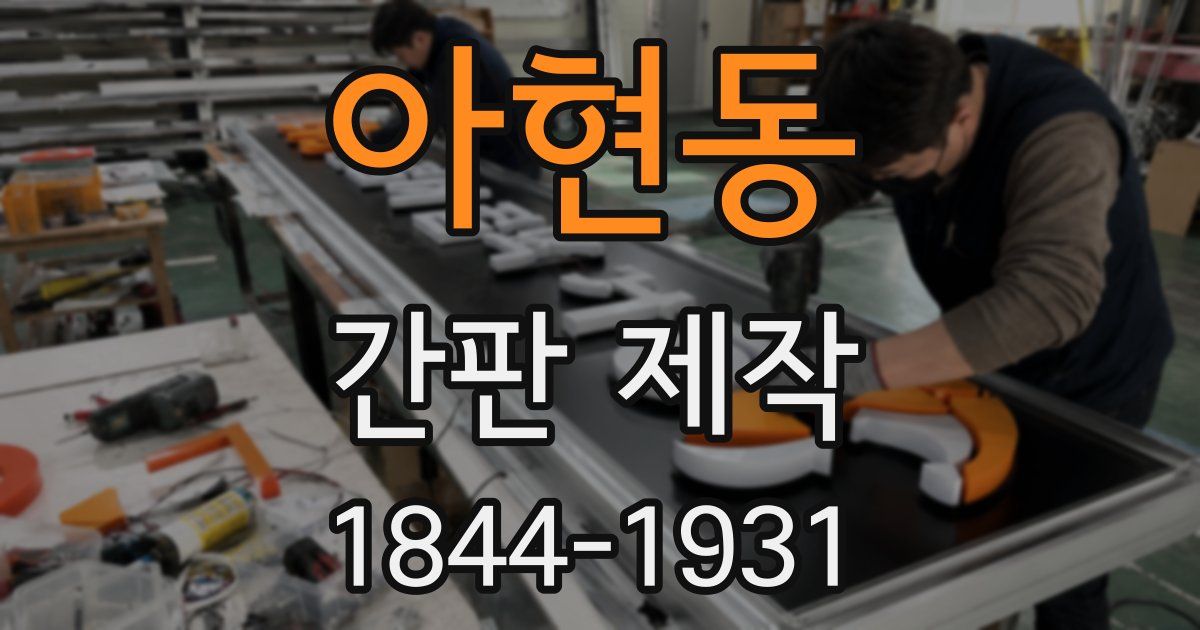아현동 간판 제작