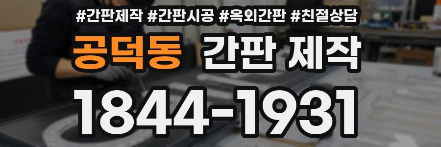 공덕동 간판 제작