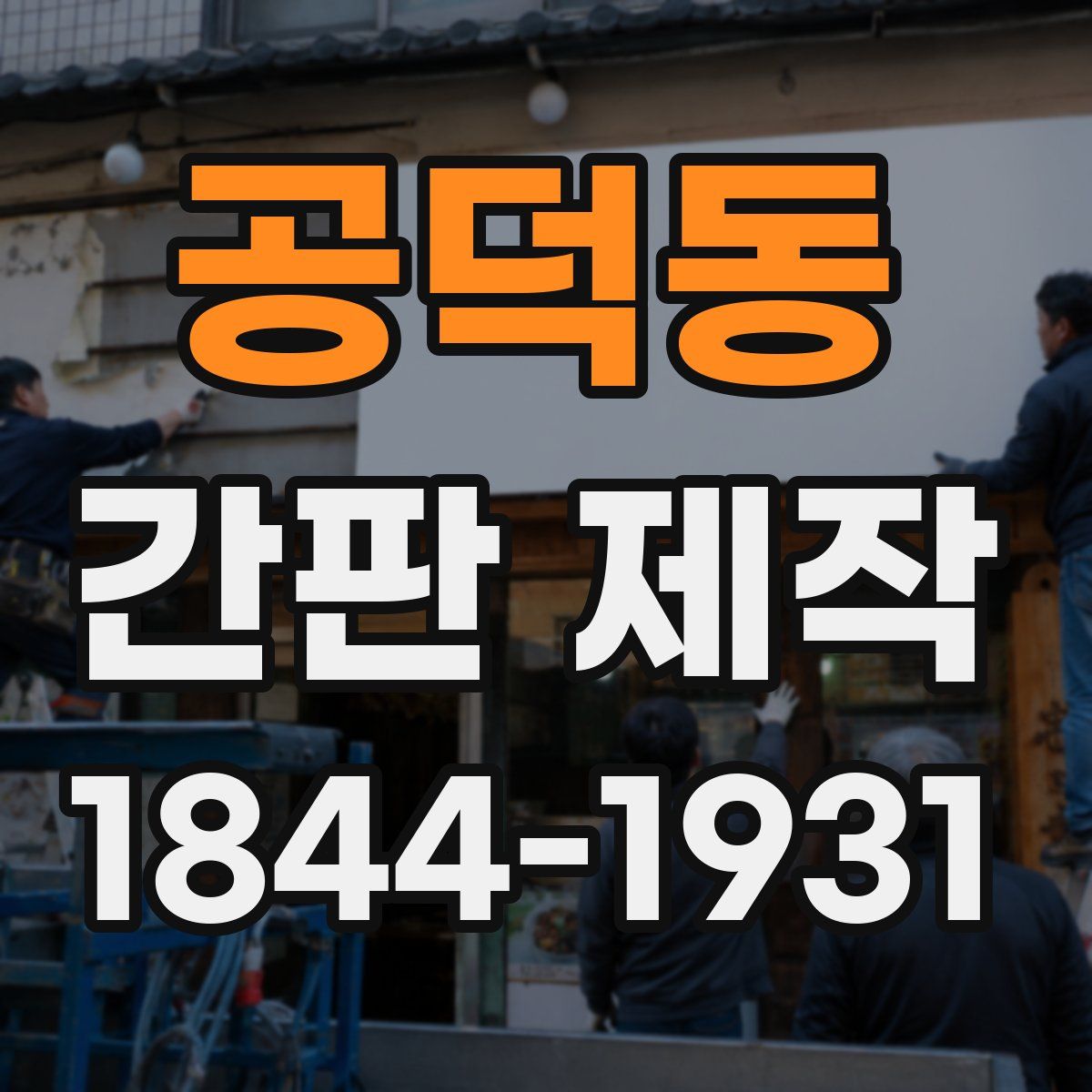 공덕동 간판 제작